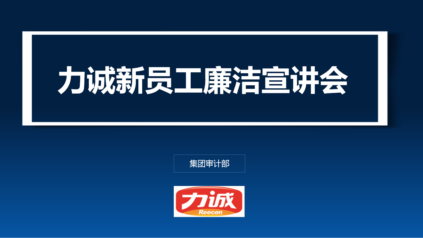 廉洁宣讲会.png 廉洁宣讲会.png